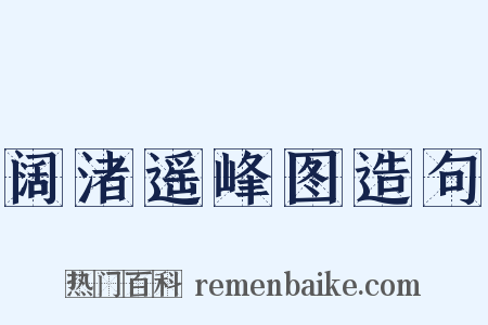 阔渚遥峰图造句是什么意思的图片
